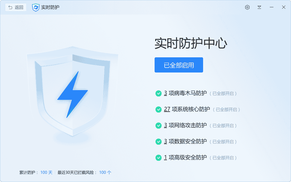 实时防护中心